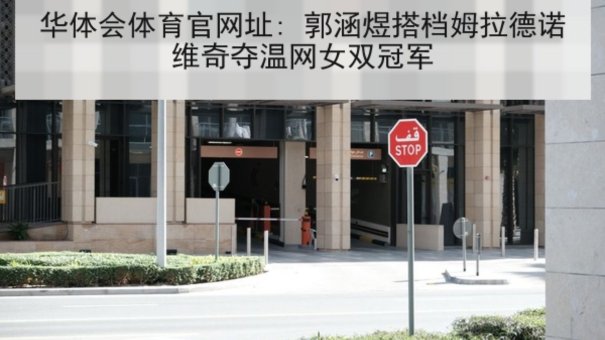 华体会体育官网址: 郭涵煜搭档姆拉德诺维奇夺温网女双冠军