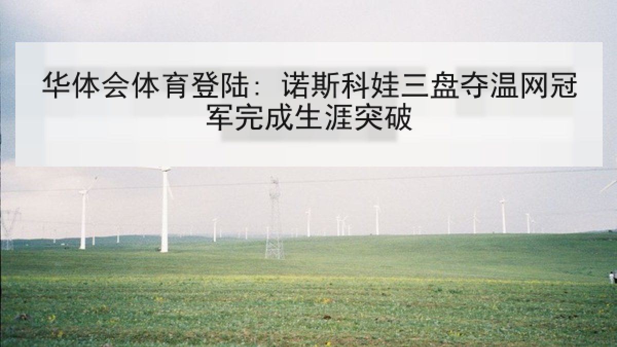 华体会体育登陆: 诺斯科娃三盘夺温网冠军完成生涯突破
