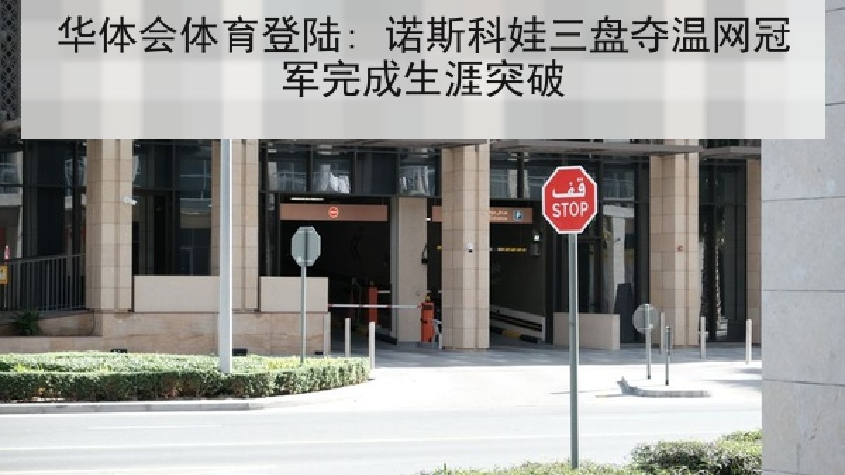 华体会体育登陆: 诺斯科娃三盘夺温网冠军完成生涯突破