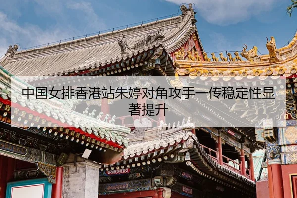 zhong-guo-nv-pai-xiang-gang-zhan-zhu-ting-dui-jiao-gong-shou-yi-chuan-wen-ding-xing-xian-zhu-ti-sheng-3-100.jpg