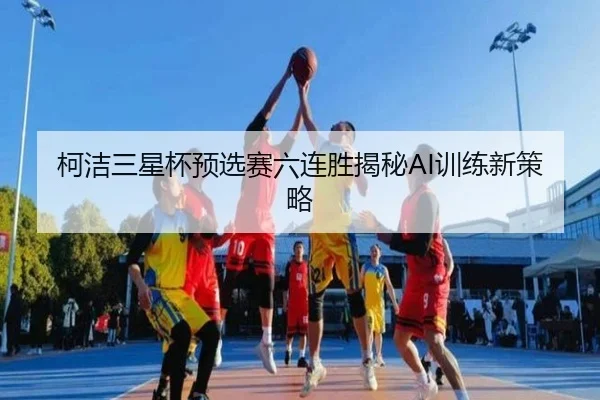 ke-jie-san-xing-bei-yu-xuan-sai-liu-lian-sheng-jie-mi-xun-lian-xin-ce-lve-3-282.jpg