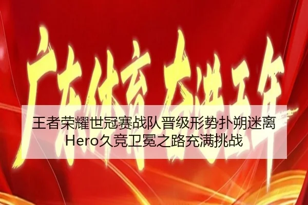 王者荣耀世冠赛战队晋级形势扑朔迷离 Hero久竞卫冕之路充满挑战