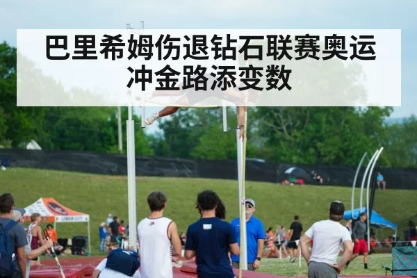 巴里希姆伤退钻石联赛奥运冲金路添变数