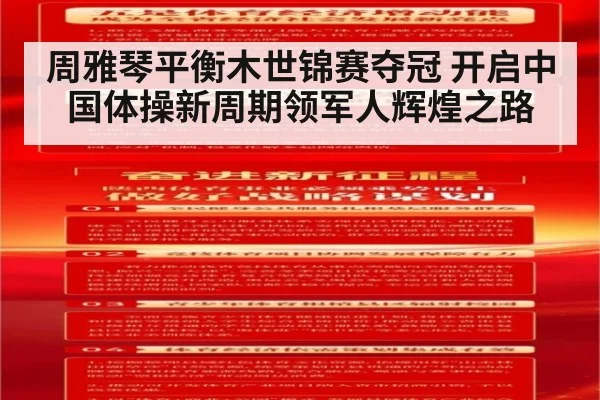 周雅琴平衡木世锦赛夺冠 开启中国体操新周期领军人辉煌之路