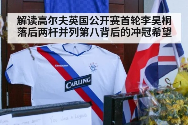 解读高尔夫英国公开赛首轮李昊桐落后两杆并列第八背后的冲冠希望